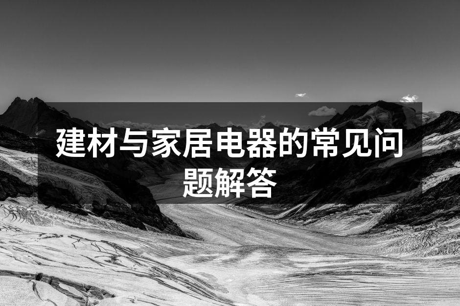 建材选择的重要性